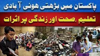 Pakistan's Overpopulation Crisis | Health, Education and Life at Risk.