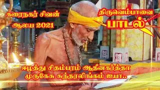 Eelathu Sithambaram 2021| Thiruvempavai Song | karainagar Sivan Temple | Nalluran
