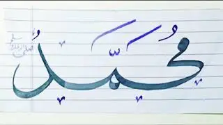 Muhammad name writ with qalam! calligraphy! arts and crafts! Name art! urdu calligraphy