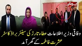 Federal Information Minister Attaullah Tarar Visits Senior Broadcaster Ishrat Fatima&rsquo;s Residence