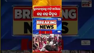 ଭୁବନେଶ୍ବରକୁ ଘେରିଗଲେ କିନ୍ନର... Kinner Protest In Bhubaneswar | Kinnar Murder Case Bhubaneswar