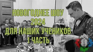 Новогоднее шоу 2024. 1 часть.