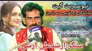 Sady Gal Vich Greebi Dy Har Hin/Singer Arshad Ali Arshi New Song 2025 Sagheer sound