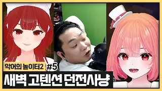 집안일만 하던 멤버들을 던전에 데려갔더니 텐션이 미친 싸패X과몽X이샘 (2024.05.16)