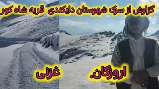 معلومات بیشتر از سرک شاه راه دایکندی# اروزگان غزنی #