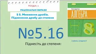 Істер Вправа 5.16. Алгебра 8 НУШ-2025