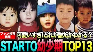 【2026年版】STARTO幼少期ビジュアルランキングTOP13...1位の可愛さに日本中が震えた