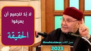 الحقيقة التي لا بُد للجميع أن يعرفها_راتب النابلسي