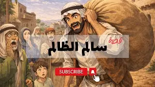 #قصص ماقبل النوم#. ..قصة سالم الظالم ..قصة رجل عاش الفقر  فلما ذاق الغنا تجبر وتكبر ......قصة مشوقة 