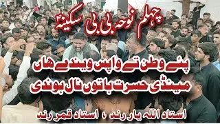 Paye Watan Te Wapis Wende Han Mendi Hasrat Ha Tu Nal Hondi | Ustad Allahyar Rind | Ustad Qamar Rind