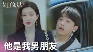 無微不至的關心獲芳心？禦姐在外承認小奶狗是男朋友「女士的法則」| WeTV