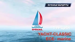 FETHIE - ЯхтКлассик и ECE-marine