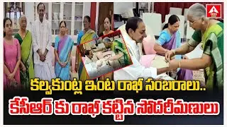 కల్వకుంట్ల ఇంట రాఖీ సంబరాలు.. | Raksha Bandhan Celebrations in KCR House | ANN Telugu