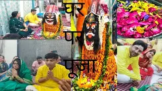 #मेरी बिटिया के birthday पर ..... घर में हुई पूजा.....🎉🎈🎂💝🥰