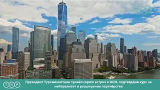 Президент Туркменистана провёл серию встреч в ООН