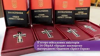 П&rsquo;ятеро військових авіаторів з 16 ОБрАА &laquo;Броди&raquo; посмертно нагороджені Орденом &laquo;Хрест Героя&raquo;