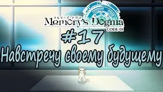 НАВСТРЕЧУ СВОЕМУ БУДУЩЕМУ ► 17 серия (Финал) ► Memory's Dogma CODE:01