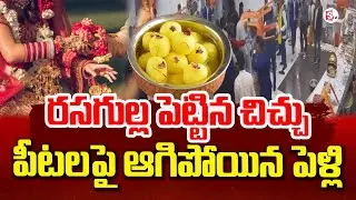 పెళ్లిలో చిచ్చు పెట్టిన రసగుల్లా | Latest News Updates ⁨@SumanTVAnnavaram|  SumanTV Sai