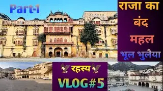 अलवर राजस्थान के राजा का महल | महल का बंद और डरावना हिस्सा😱