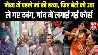 Meerut में महिला की ली जान फिर बेटी का किया अपहरण, पुलिस को आरोपियों की तलाश | Hindi khabar