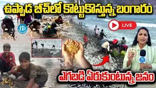 live: ఉప్పాడ బీచ్ లో కొట్టుకొస్తున్న బంగారం | Hunt for Gold at Uppada Beach | Latest News | iDream