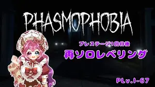 【#Phasmophobia PLⅴ.ｌ‐67】角で動けなくなるデバッグしすぎマン【#新人VTubar】