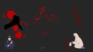 Dohra Qatal دوہرا قتل | Ibn-e-Safi | Chapter 1: ''Hamzad''