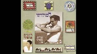 מחרוזת ביום השבת - רונית אופיר (1998)