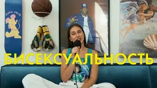 Поговорим о Бисексуальности 💕🔮💖💋