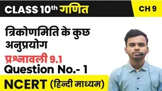 Class 10th maths 9.1 question No 1