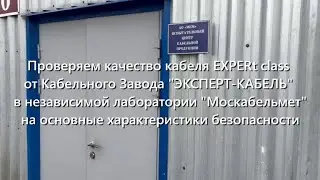Кабель EXPERt class КЗ &laquo;ЭКСПЕРТ-КАБЕЛЬ&raquo; прошел проверку на качество в независимой лаборатории