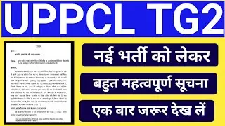 Uppcl Tg2 Vacancy Update 2021||Uppcl Tg2 New Vacancy 2021||Uppcl New Vacancy 2021|Uppcl Tg2 Vacancy