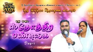 🔴🅻🅸🆅🅴 புது வருட ஸ்தோத்திர பண்டிகை || Thanksgiving Festival Day-1 || 2 jan || Pr.R.R.Bevan || N I W C
