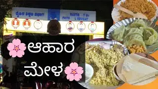 ಬನ್ನಿ ಬನ್ನಿ ಮೈಸೂರು ದಸರಾ ಆಹಾರ ಮೇಳ 2025ಕ್ಕೆ ಸ್ವಾಗತ/Mysore Ahara Mela 2025/dasara ahara mela 2025