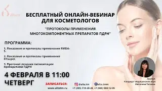 Вебинар 2021-02-04. Протоколы применения многокомпонентных препаратов ПДРН.