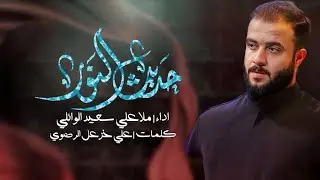 حديث النور | الرادود علي الوائلي الكربلائي - عزاء قرار السماء للتراث الحسيني - العراق