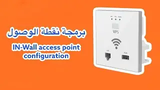 In-wall access point configuration | برمجة نقطة الوصول الحائطية