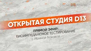 ОТКРЫТАЯ СТУДИЯ D13: Биоимпедансное тестирование с Ириной Боковой