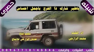 شيله بلادي من اطلق اللحان الرازحيه #ياطير شارك ذا الفرح باجمل احساس2026ادء المنشد محمد الرازحي حصري 