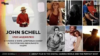 John Schell (Лос-Анджелес) о пленке в мире цифровых камер и построении идеального кадра
