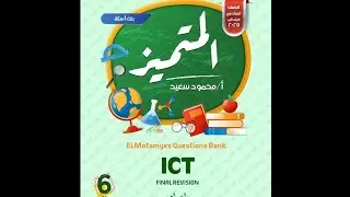 مراجعه المتميز ict الصف السادس الإبتدائي الترم الأول  شامله للمنهج كامل مع شرح و توضيح الأسئله ٢٠٢٦
