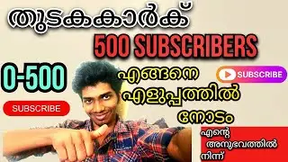 HOW TO GET FAST 500 SUBSCRIBE IN YOUTUBE 🔥🔥|തുടക്കാർക് 500 സബ്സ്ക്രൈബ് എങ്ങനെ എളുപ്പത്തിൽ നോടം