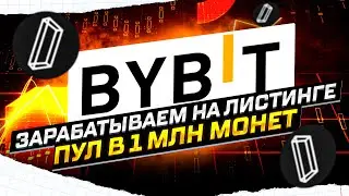 BYBIT НОВЫЙ ЛИСТИНГ AGI / РАЗДЕЛЯЕМ ПРИЗОВОЙ ФОНД В 1 МЛН МОНЕТ