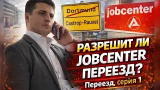 ПЕРЕЕЗД В ГЕРМАНИИ ИЗ ОДНОГО ГОРОДА В ДРУГОЙ. Разрешит ли JOBCENTER? Поздние переселенцы