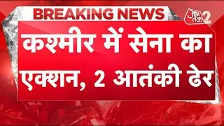 AAJTAK 2 | Kulgam Encounter | सेना ने 2 आतंकियों को मार गिराया, ऑपरेशन जारी | AT2 LIVE