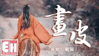紙硯 - 畫皮『沉淪世俗為你的美，是人是妖還是魔鬼。』【動態歌詞Lyrics】