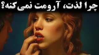 چرا هرچه بیشتر لذت می‌بری، خالی‌تر می‌شوی؟ (تحلیل روان‌شناختی یونگ)