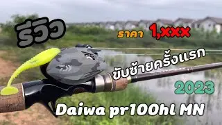 รีวิว Daiwa pr 100hl MN +เทสตีเหยื่อ +ใช้งานรอกหมุนซ้ายครั้งแรก (มือใหม่ไม่ควรพลาด) ราคาถูกคุ้มมาก