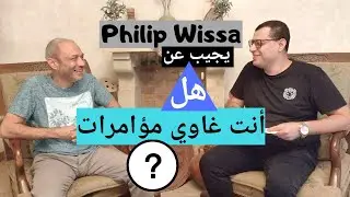 لقاء مع فيليب ويصا - جزء ١