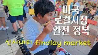 EP61 [Cincinnati 03] &ldquo;신시내티의 심장, Findlay Market 🍞 줄 서도 먹을만한 The Blue Bakery 체험기!&rdquo;